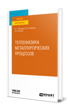 Теплофизика металлургических процессов