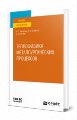 Теплофизика металлургических процессов