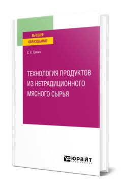 Технология продуктов из нетрадиционного мясного сырья