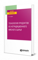 Технология продуктов из нетрадиционного мясного сырья