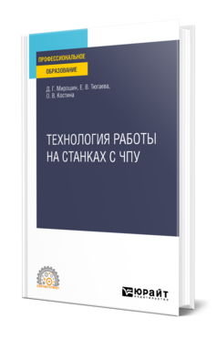 Технология работы на станках с ЧПУ