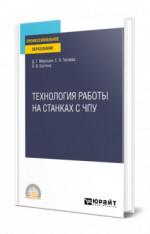Технология работы на станках с ЧПУ