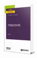 Трибология