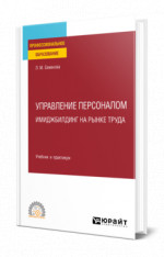 Управление персоналом. Имиджбилдинг на рынке труда