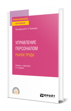 Управление персоналом. Рынок труда