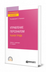 Управление персоналом. Рынок труда