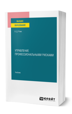 Управление профессиональными рисками