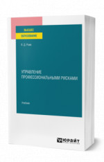Управление профессиональными рисками