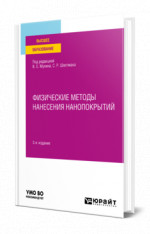 Физические методы нанесения нанопокрытий