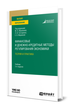 Финансовые и денежно-кредитные методы регулирования экономики. Теория и практика