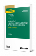 Финансовые и денежно-кредитные методы регулирования экономики. Теория и практика