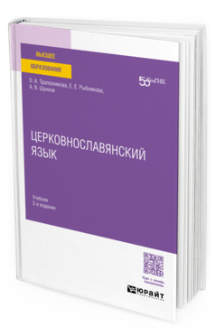 Церковнославянский язык