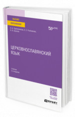 Церковнославянский язык