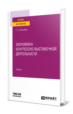 Экономика конгрессно-выставочной деятельности