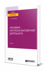 Экономика конгрессно-выставочной деятельности