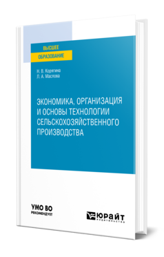 Экономика, организация и основы технологии сельскохозяйственного производства