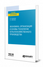 Экономика, организация и основы технологии сельскохозяйственного производства