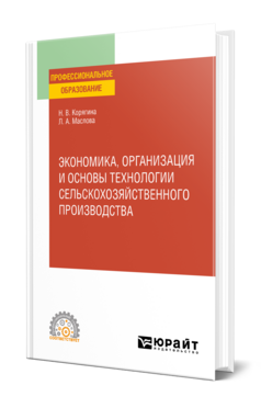 Экономика, организация и основы технологии сельскохозяйственного производства