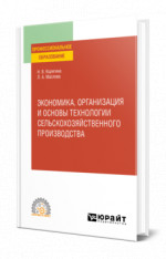Экономика, организация и основы технологии сельскохозяйственного производства