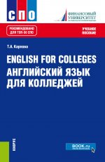 Английский язык для колледжей. Учебное пособие
