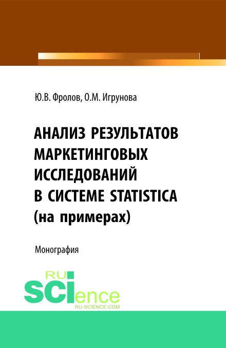 Анализ результатов маркетинговых исследований в системе STATISTICA (на примерах). Монография