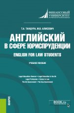 Английский в сфере юриспруденции. Учебное пособие