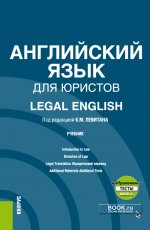 Английский язык для юристов. Учебник