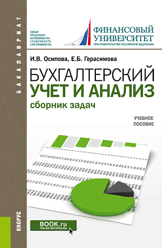 Бухгалтерский учет и анализ. Сборник задач. (Бакалавриат). Учебное пособие