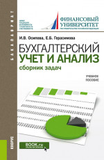 Бухгалтерский учет и анализ. Сборник задач. (Бакалавриат). Учебное пособие