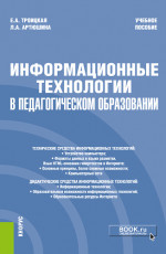 Информационные технологии в педагогическом образовании. (Бакалавриат). Учебное пособие