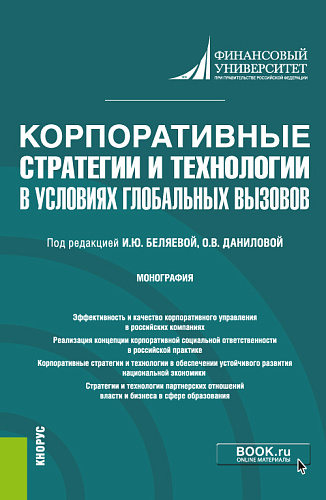 Корпоративные стратегии и технологии в условиях глобальных вызовов. (Монография)