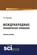 Международные экономические отношения. (Бакалавриат). Учебное пособие