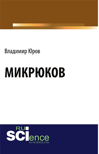 Микрюков. (Аспирантура). Монография
