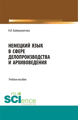 Немецкий язык в сфере делопроизводства и архивоведения. (Бакалавриат). Учебное пособие