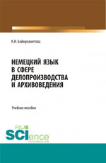 Немецкий язык в сфере делопроизводства и архивоведения. (Бакалавриат). Учебное пособие