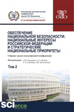 Обеспечение национальной безопасности: национальные интересы Российской Федерации и стратегические национальные приоритеты. Том2. (Аспирантура). (Бакалавриат). (Магистратура). (Монография). Сборник статей