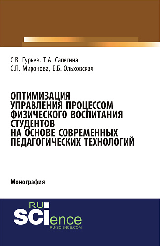 Оптимизация управления процессом физического воспитания студентов на основе современных педагогических технологий. (Аспирантура, Бакалавриат). Монография