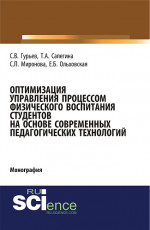 Оптимизация управления процессом физического воспитания студентов на основе современных педагогических технологий. (Аспирантура, Бакалавриат). Монография