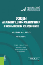 Основы аналитической статистики в экономических исследованиях. (Бакалавриат). Учебное пособие