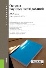Основы научных исследований. (Бакалавриат). Учебно-практическое пособие