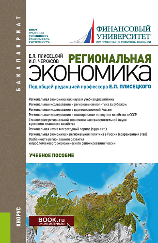 Региональная экономика. (Бакалавриат). Учебное пособие