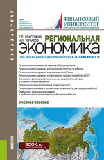 Региональная экономика. (Бакалавриат). Учебное пособие