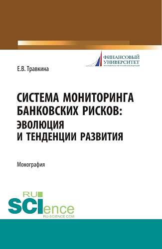 Система мониторинга банковских рисков: эволюция и тенденции развития. (Аспирантура, Магистратура). Монография