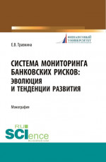Система мониторинга банковских рисков: эволюция и тенденции развития. (Аспирантура, Магистратура). Монография