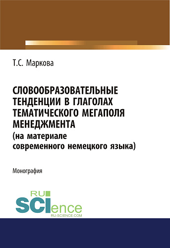 Словообразовательные тенденции в глаголах тематического мегаполя менеджмента (на материале современного немецкого языка). (Аспирантура). Монография