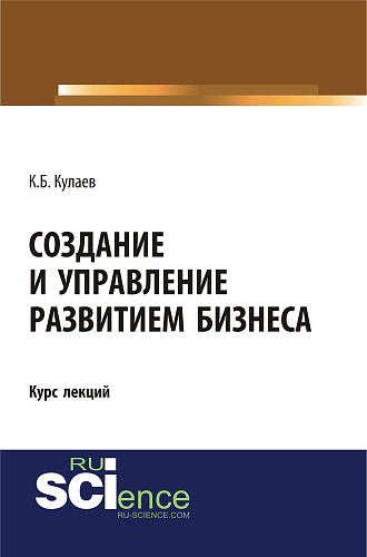 Создание и управление развитием бизнеса. (Бакалавриат, Специалитет). Курс лекций