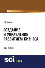 Создание и управление развитием бизнеса. (Бакалавриат, Специалитет). Курс лекций