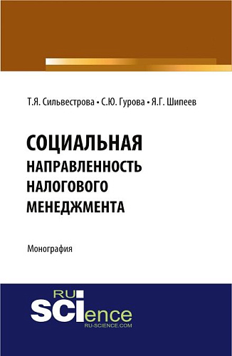 Социальная направленность налогового менеджмента. (Аспирантура, Бакалавриат). Монография