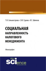 Социальная направленность налогового менеджмента. (Аспирантура, Бакалавриат). Монография