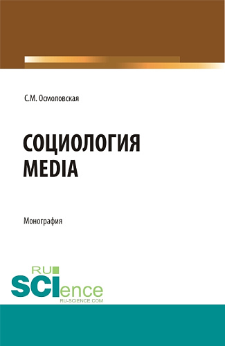 Социология Media. (Бакалавриат, Магистратура). Монография